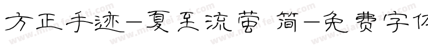 方正手迹-夏至流萤 简字体转换